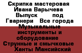 Скрипка мастеровая. Ивана Варычева. Выпуск 1983, под Гварнери - Все города Музыкальные инструменты и оборудование » Струнные и смычковые   . Ханты-Мансийский,Нефтеюганск г.